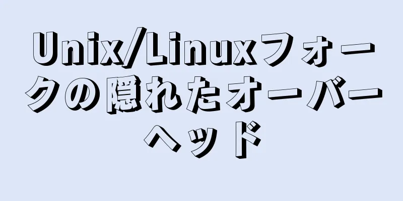 Unix/Linuxフォークの隠れたオーバーヘッド