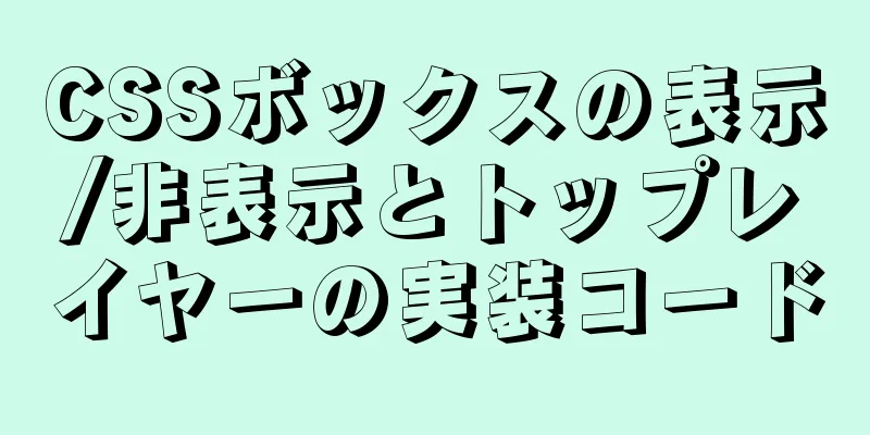 CSSボックスの表示/非表示とトップレイヤーの実装コード