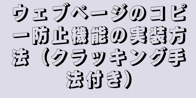 ウェブページのコピー防止機能の実装方法（クラッキング手法付き）