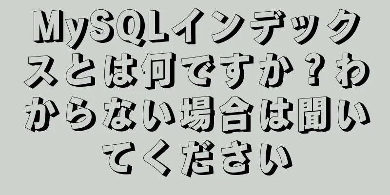 MySQLインデックスとは何ですか？わからない場合は聞いてください