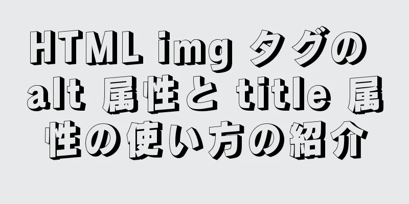 HTML img タグの alt 属性と title 属性の使い方の紹介