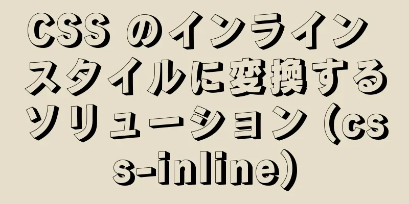 CSS のインライン スタイルに変換するソリューション (css-inline)