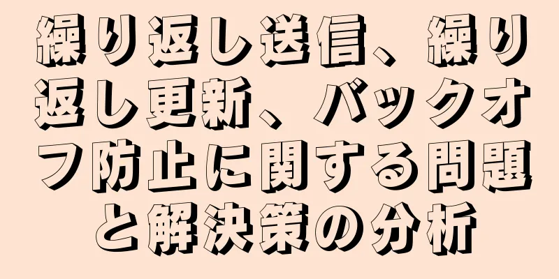 繰り返し送信、繰り返し更新、バックオフ防止に関する問題と解決策の分析