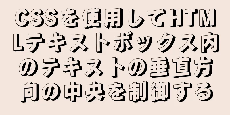 CSSを使用してHTMLテキストボックス内のテキストの垂直方向の中央を制御する