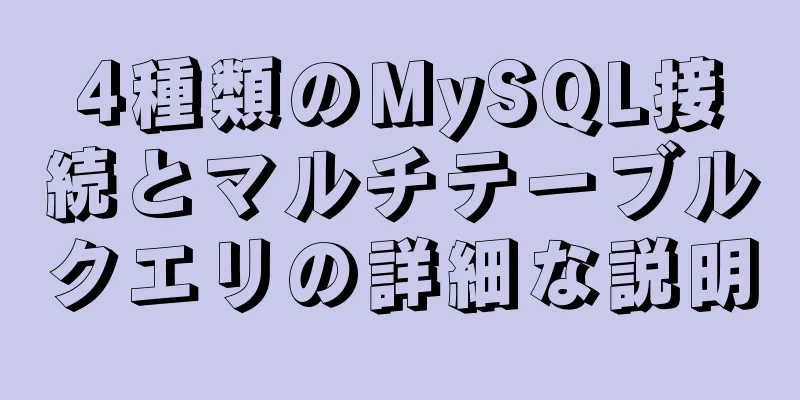 4種類のMySQL接続とマルチテーブルクエリの詳細な説明