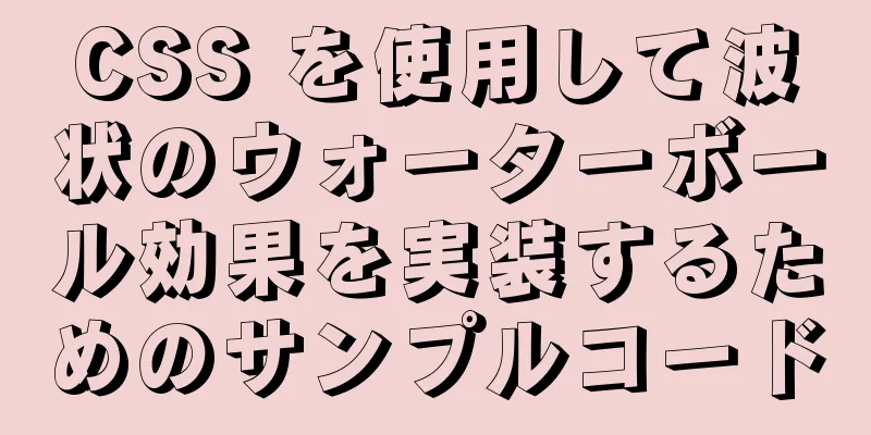 CSS を使用して波状のウォーターボール効果を実装するためのサンプルコード