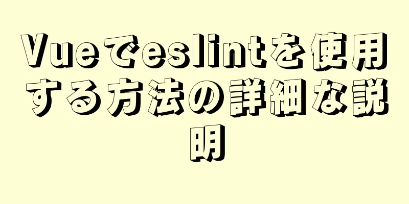 Vueでeslintを使用する方法の詳細な説明