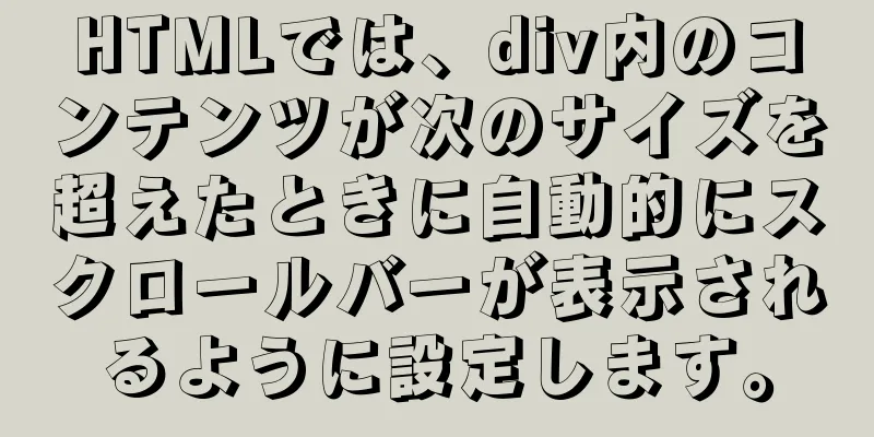 HTMLでは、div内のコンテンツが次のサイズを超えたときに自動的にスクロールバーが表示されるように設定します。