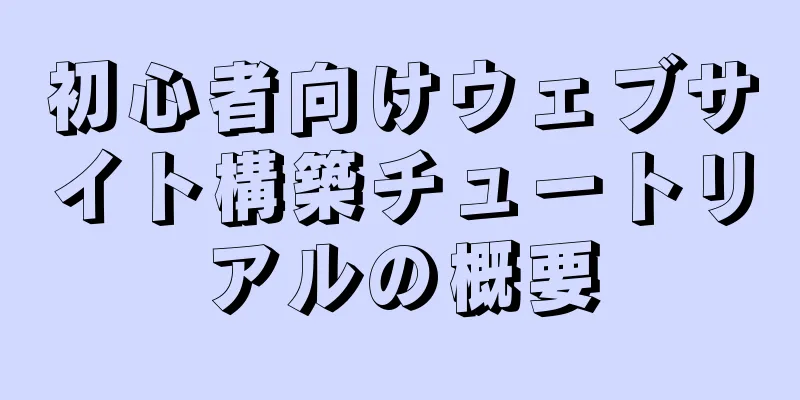 初心者向けウェブサイト構築チュートリアルの概要