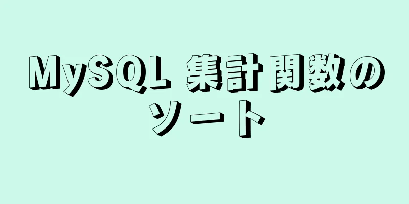 MySQL 集計関数のソート