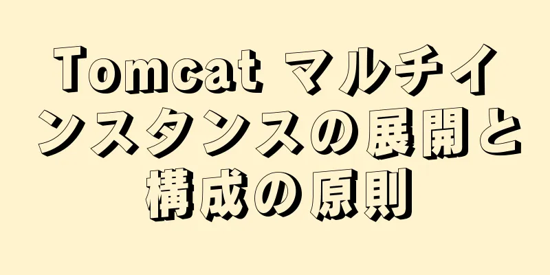 Tomcat マルチインスタンスの展開と構成の原則