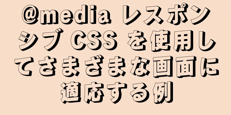 @media レスポンシブ CSS を使用してさまざまな画面に適応する例