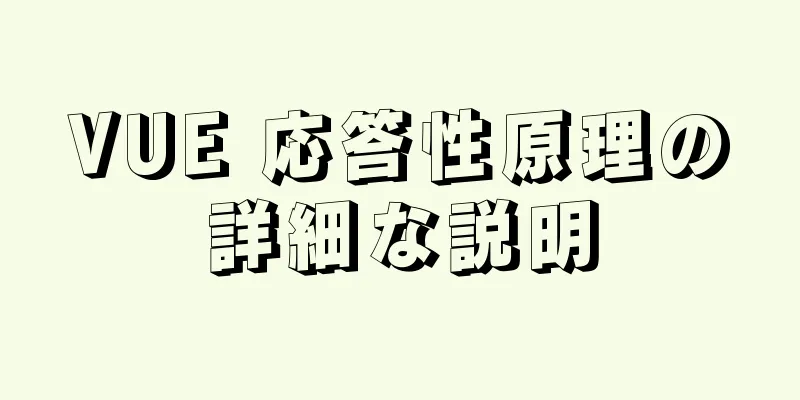 VUE 応答性原理の詳細な説明