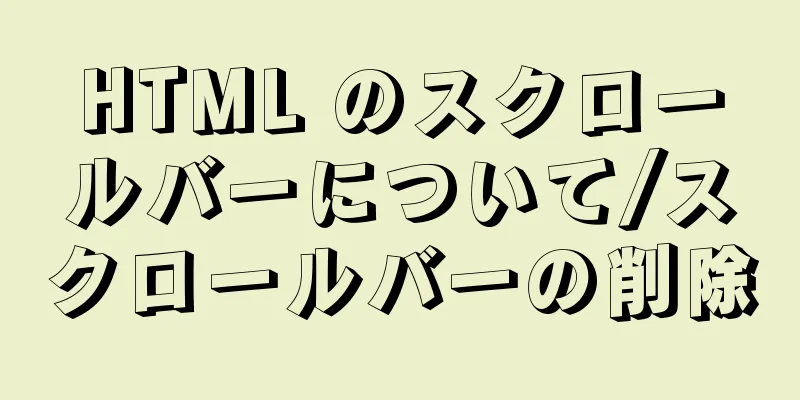 HTML のスクロールバーについて/スクロールバーの削除