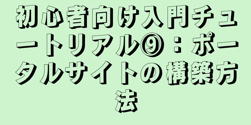 初心者向け入門チュートリアル⑨：ポータルサイトの構築方法