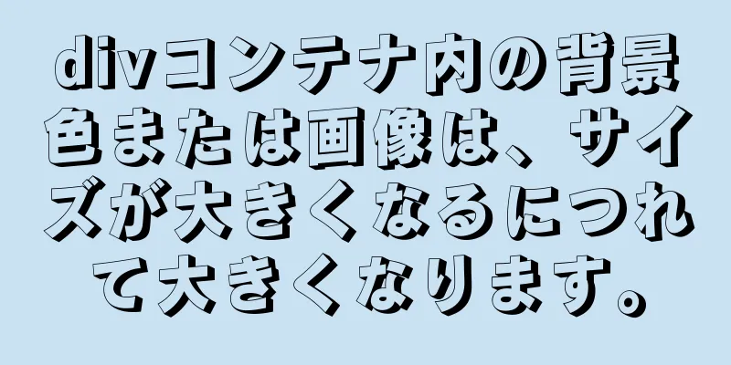 divコンテナ内の背景色または画像は、サイズが大きくなるにつれて大きくなります。