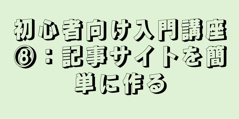 初心者向け入門講座⑧：記事サイトを簡単に作る