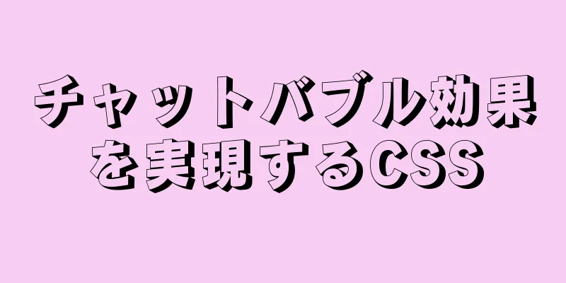 チャットバブル効果を実現するCSS