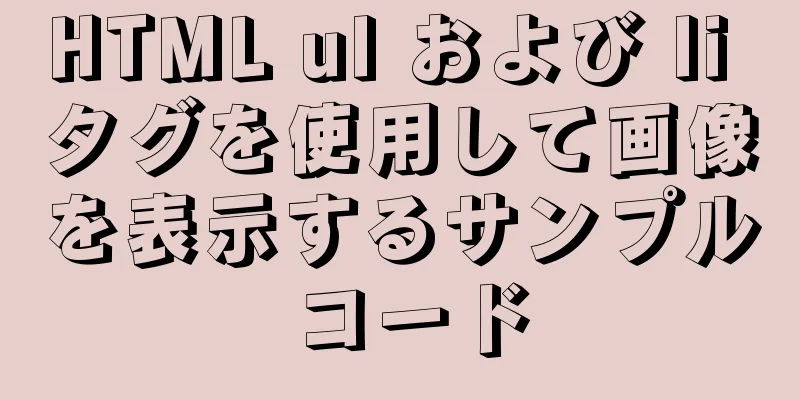 HTML ul および li タグを使用して画像を表示するサンプル コード