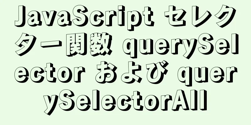 JavaScript セレクター関数 querySelector および querySelectorAll