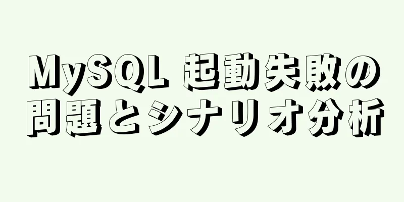 MySQL 起動失敗の問題とシナリオ分析