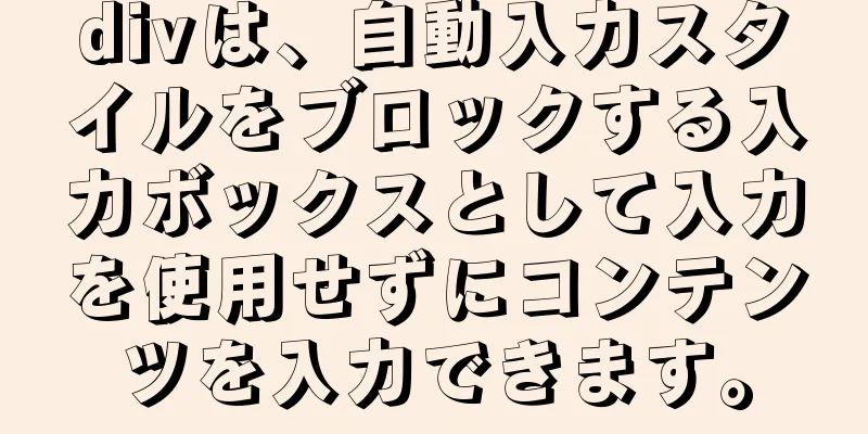 divは、自動入力スタイルをブロックする入力ボックスとして入力を使用せずにコンテンツを入力できます。