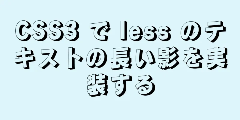 CSS3 で less のテキストの長い影を実装する