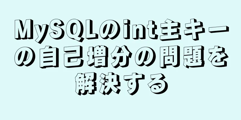 MySQLのint主キーの自己増分の問題を解決する