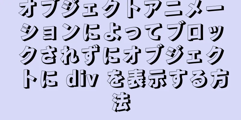 オブジェクトアニメーションによってブロックされずにオブジェクトに div を表示する方法