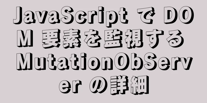 JavaScript で DOM 要素を監視する MutationObServer の詳細