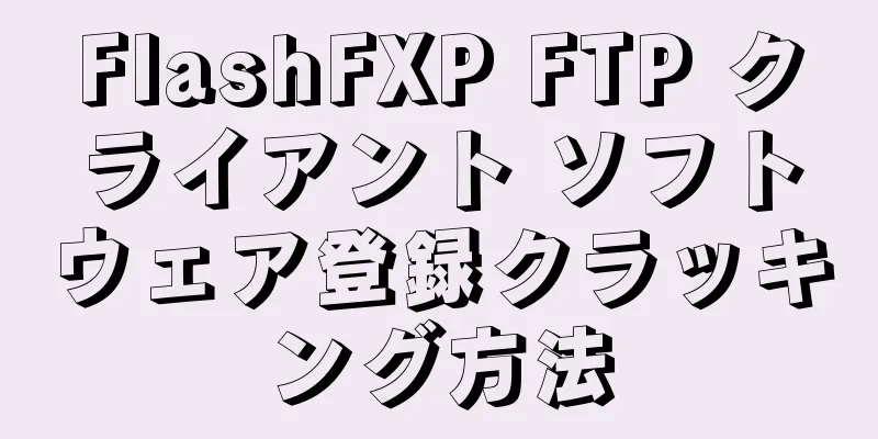 FlashFXP FTP クライアント ソフトウェア登録クラッキング方法