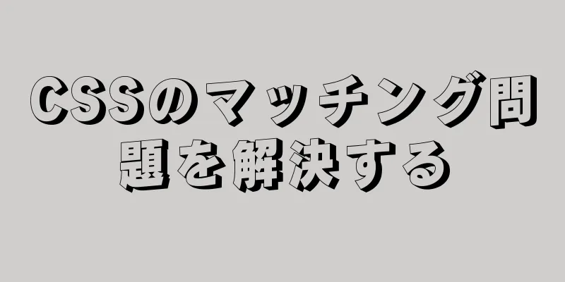 CSSのマッチング問題を解決する