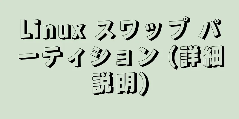 Linux スワップ パーティション (詳細説明)