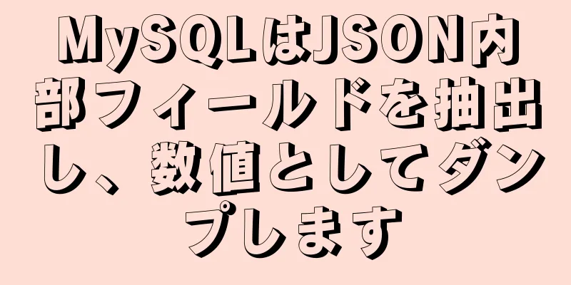 MySQLはJSON内部フィールドを抽出し、数値としてダンプします