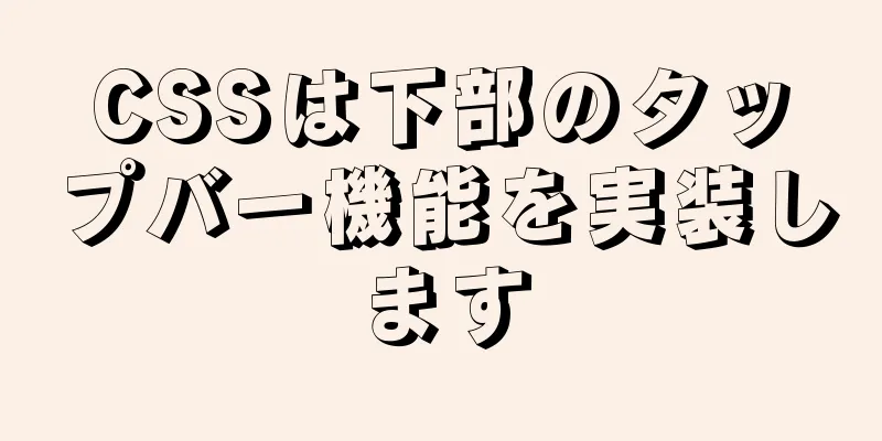 CSSは下部のタップバー機能を実装します