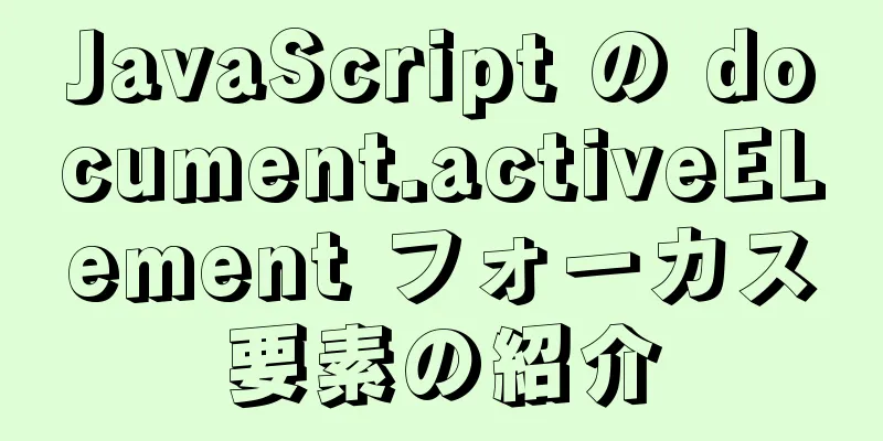 JavaScript の document.activeELement フォーカス要素の紹介