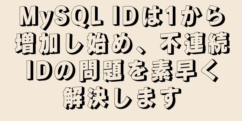 MySQL IDは1から増加し始め、不連続IDの問題を素早く解決します