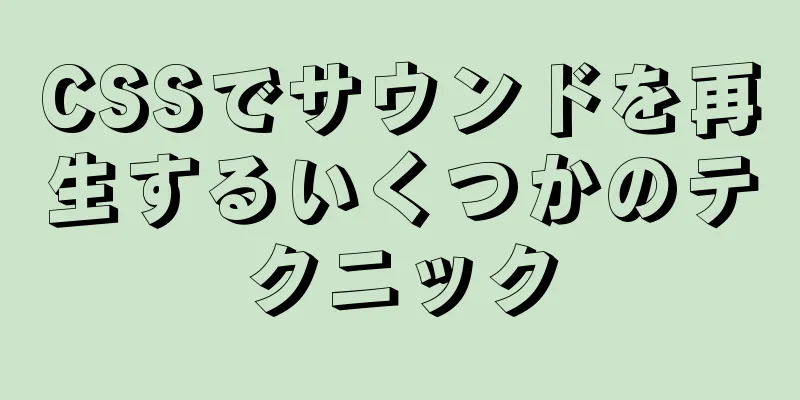 CSSでサウンドを再生するいくつかのテクニック