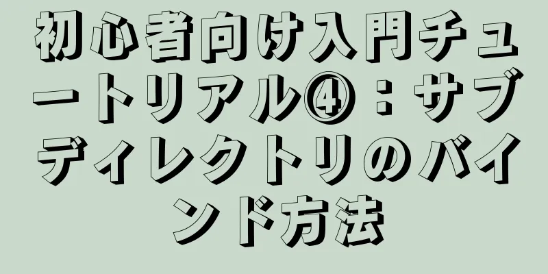 初心者向け入門チュートリアル④：サブディレクトリのバインド方法