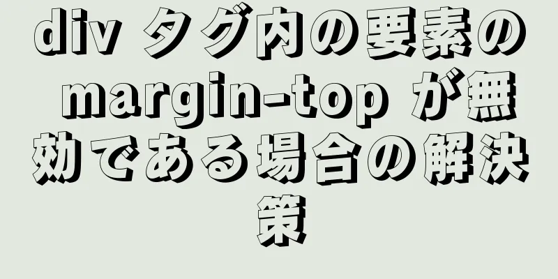 div タグ内の要素の margin-top が無効である場合の解決策