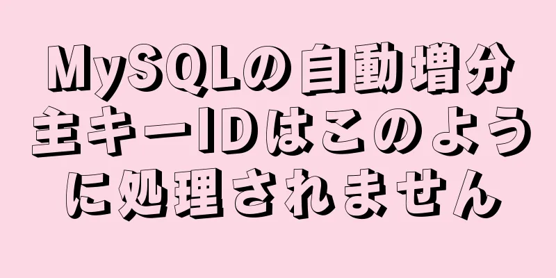 MySQLの自動増分主キーIDはこのように処理されません