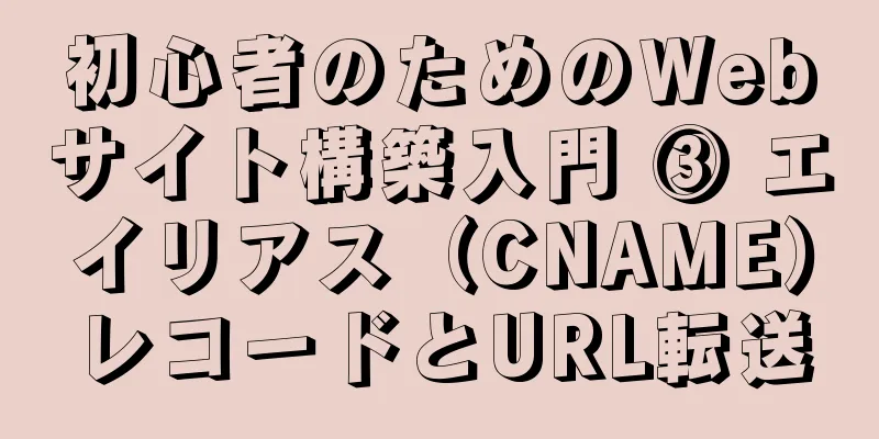 初心者のためのWebサイト構築入門 ③ エイリアス（CNAME）レコードとURL転送