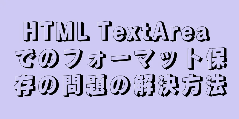 HTML TextArea でのフォーマット保存の問題の解決方法