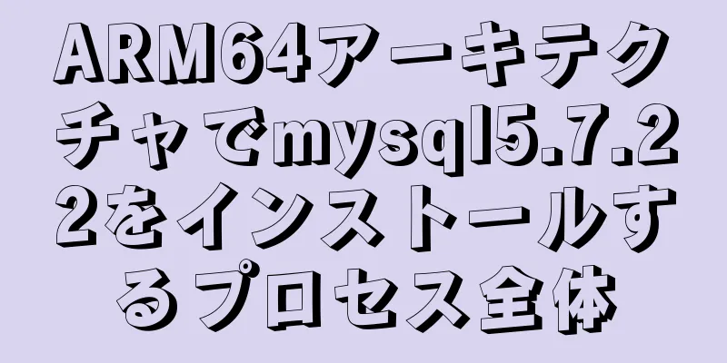 ARM64アーキテクチャでmysql5.7.22をインストールするプロセス全体