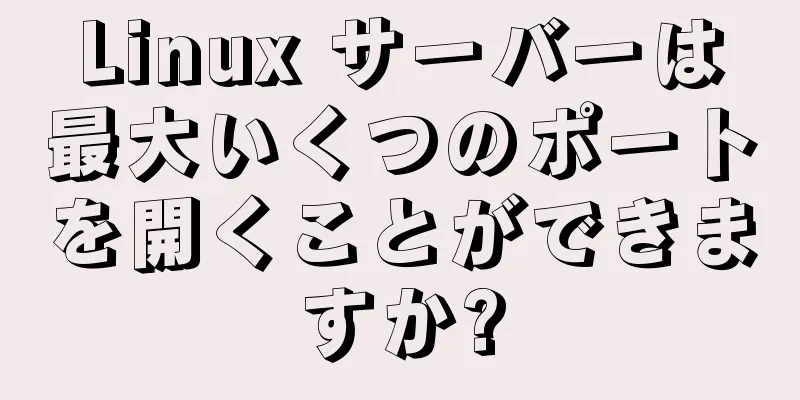 Linux サーバーは最大いくつのポートを開くことができますか?