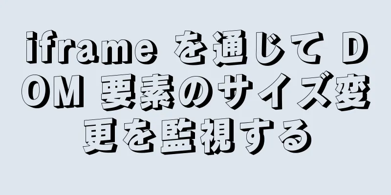 iframe を通じて DOM 要素のサイズ変更を監視する