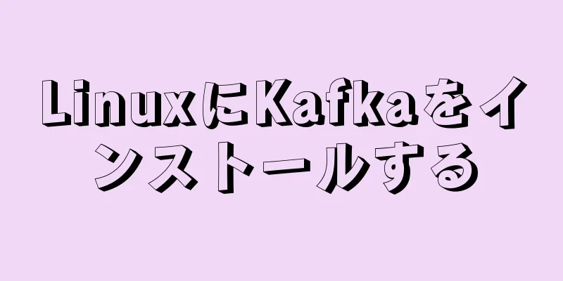 LinuxにKafkaをインストールする