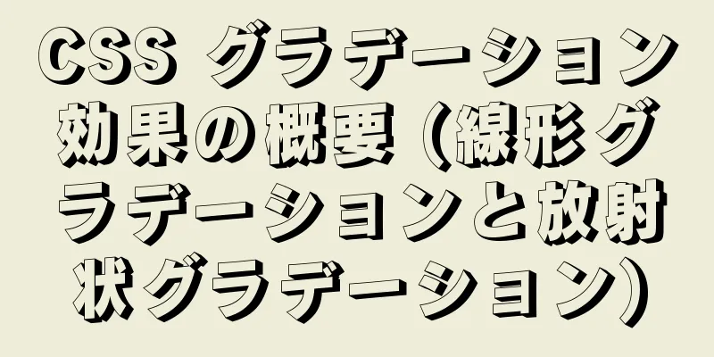 CSS グラデーション効果の概要 (線形グラデーションと放射状グラデーション)