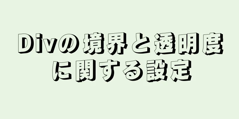 Divの境界と透明度に関する設定