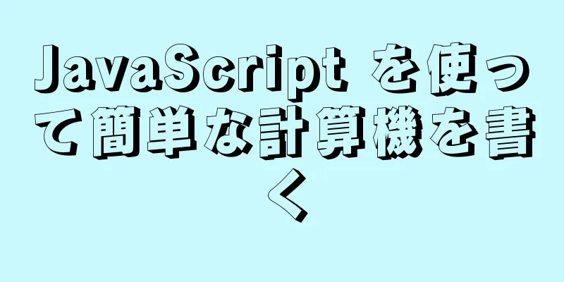 JavaScript を使って簡単な計算機を書く